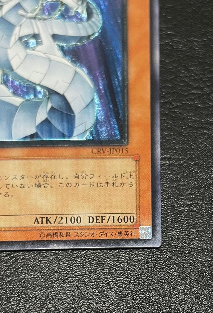 サイバー・ドラゴン　CRV-JP015 アルティメットレア