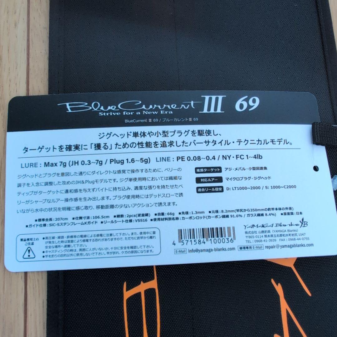 ヤマガブランクス ブルーカレント 3 Ⅲ 69