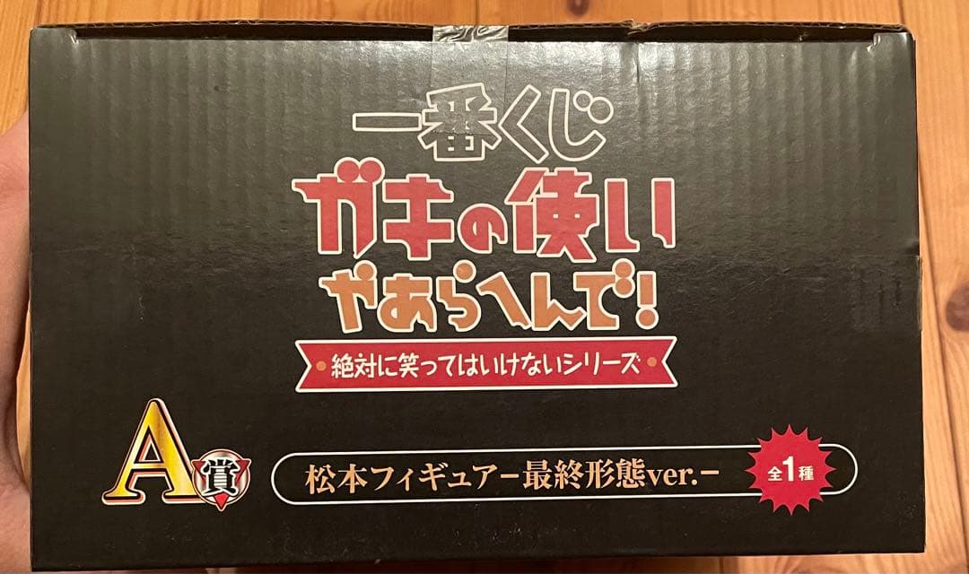 松本フィギュア 最終形態ver. 一番くじ　A賞　ガキ使　未開封