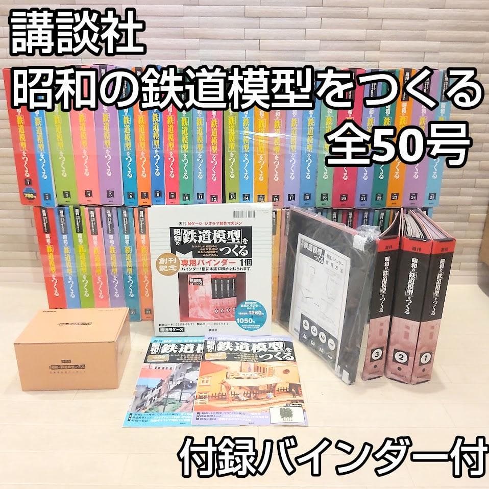 未組立 講談社 Nゲージ 昭和の「鉄道模型」をつくる 全50号付録セット