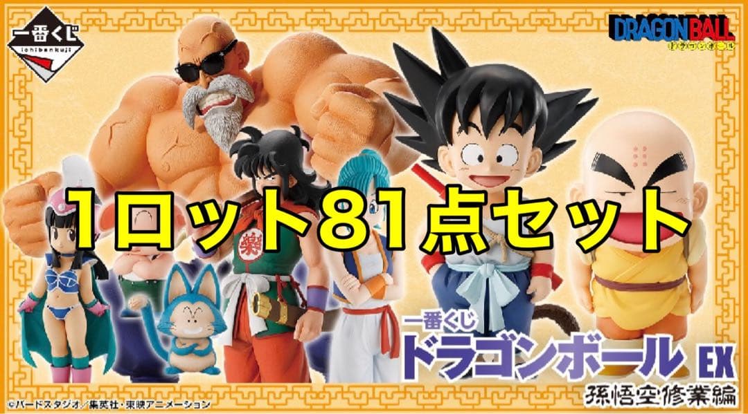 1ロット 81点 一番くじ ドラゴンボール EX 孫悟空修業編 くじ券販促物付