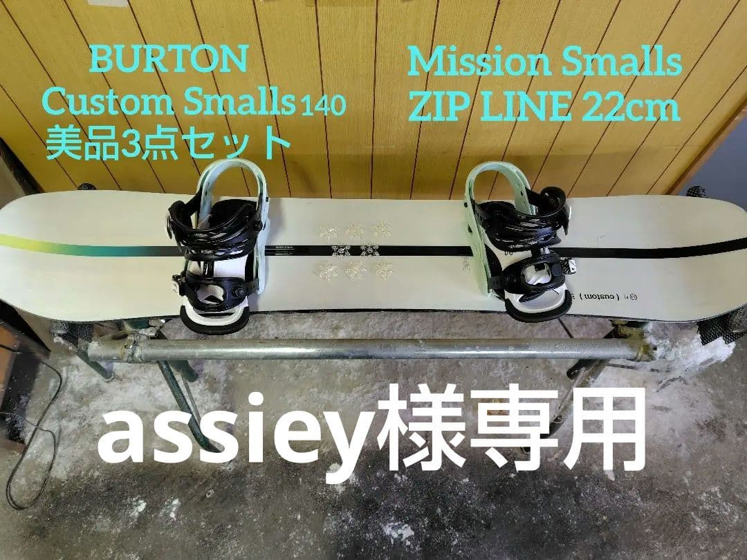 burton custom smalls 3点セット