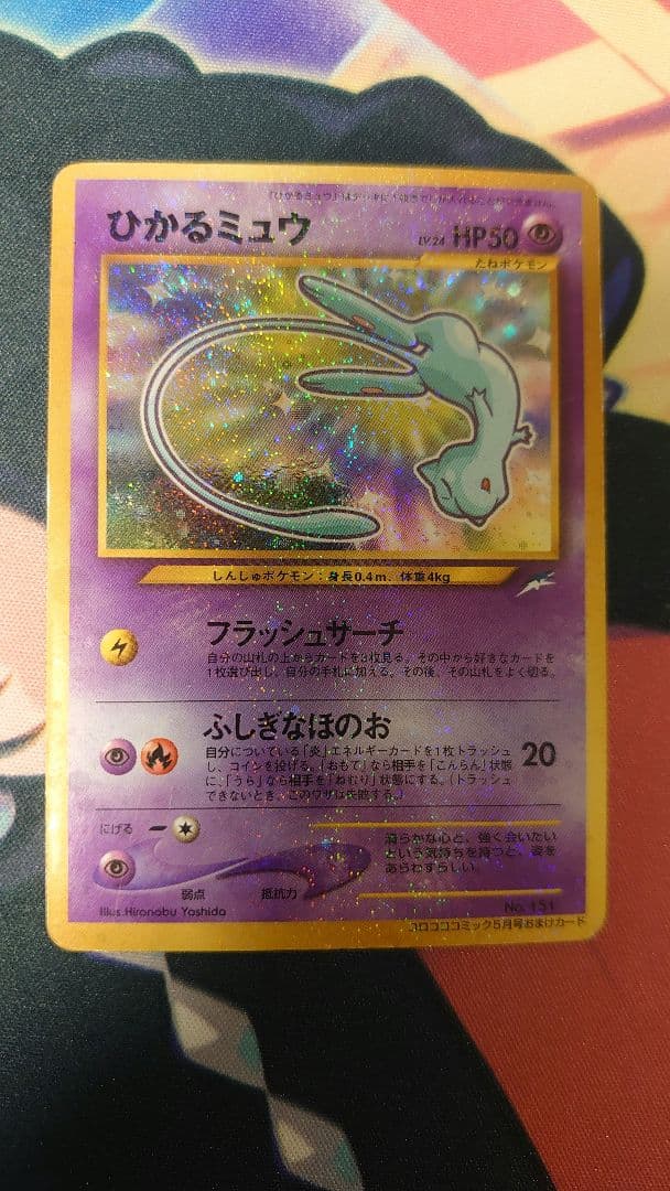 ひかるミュウ 旧裏