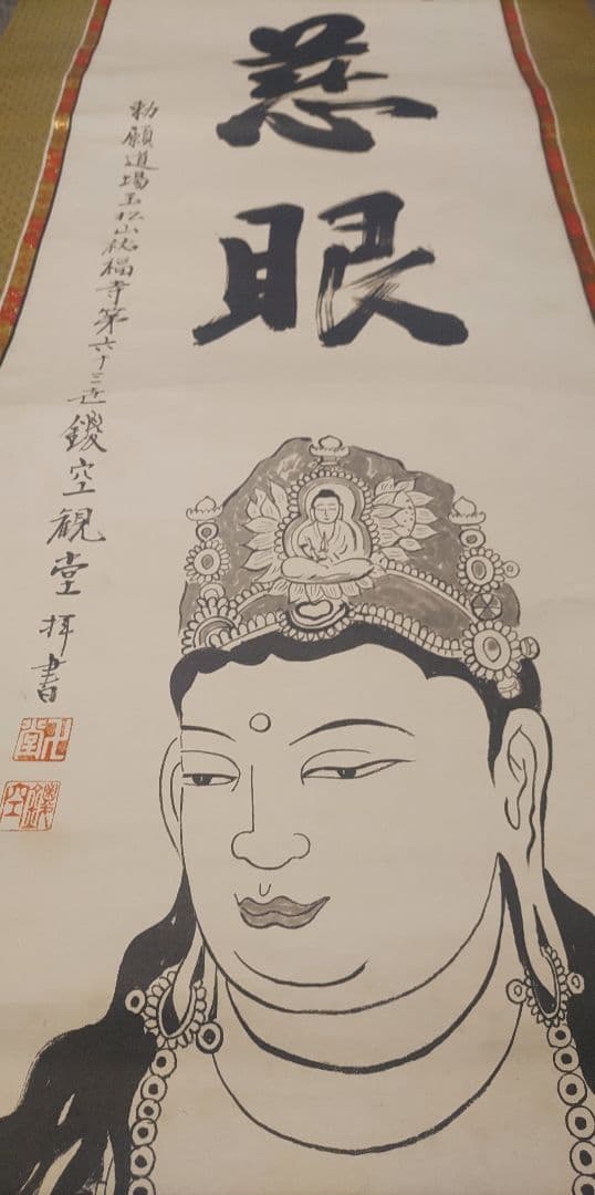 ご希望額まで値下げ～@浄土宗 祐福寺63世 丹羽観堂(鑁空) 慈眼観音の肉筆掛軸