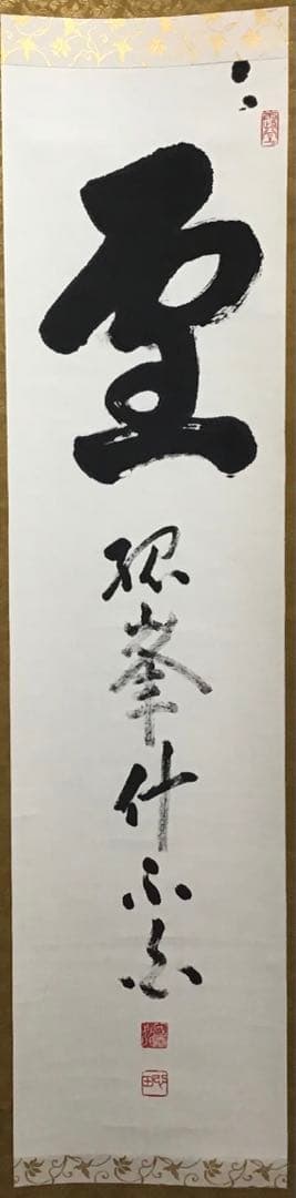 K茶道具　掛軸　「雪…」　臨済宗国泰寺　稲葉心田老師作　共箱　紙箱　S970KJ