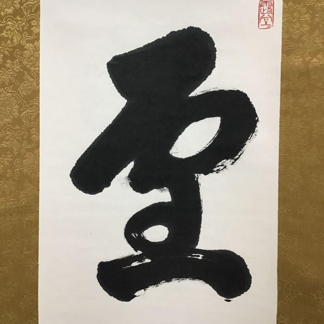 K茶道具　掛軸　「雪…」　臨済宗国泰寺　稲葉心田老師作　共箱　紙箱　S970KJ