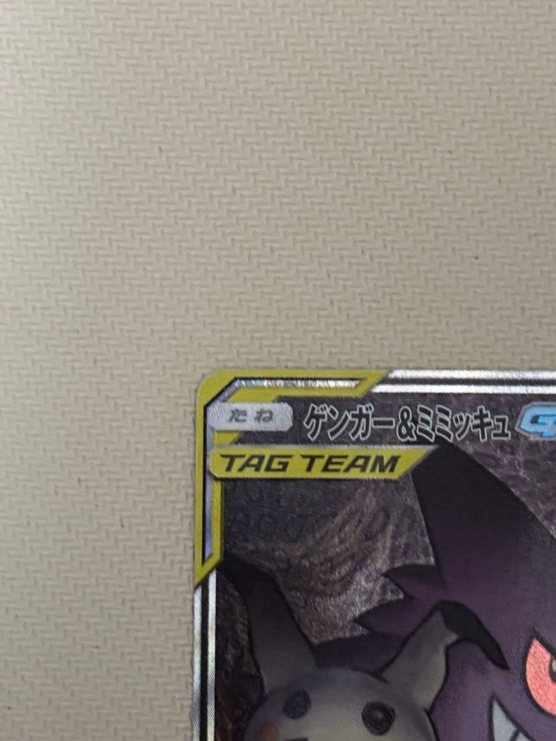 ゲンガー&ミミッキュgx sa sr ゲンミミ　ゲンガーアンドミミッキュ
