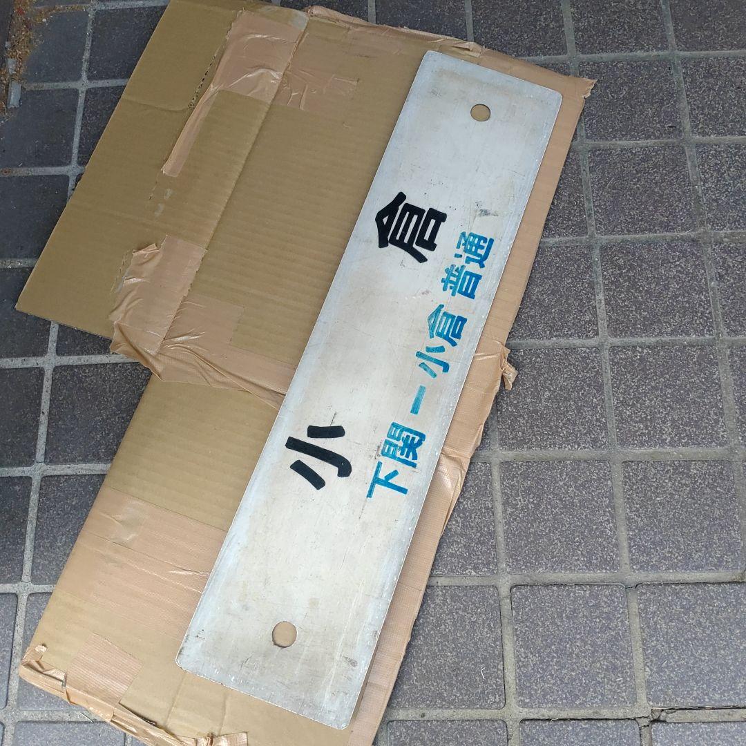 【鉄道サボ　行先板】（表）鳥取（裏）小倉