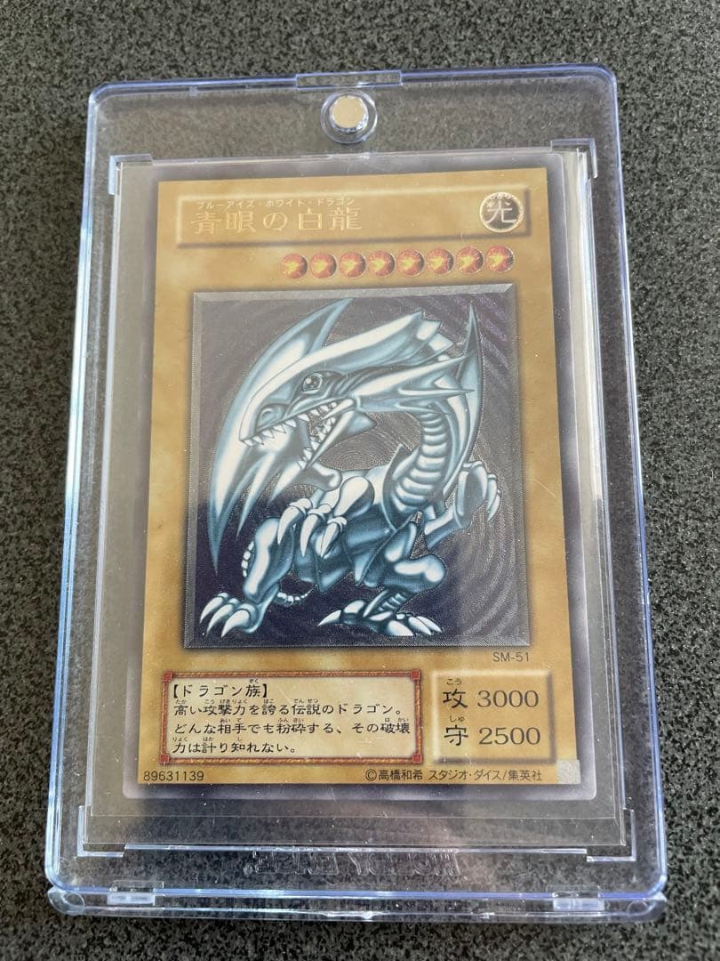 レリブル　青眼の白龍 SM-51