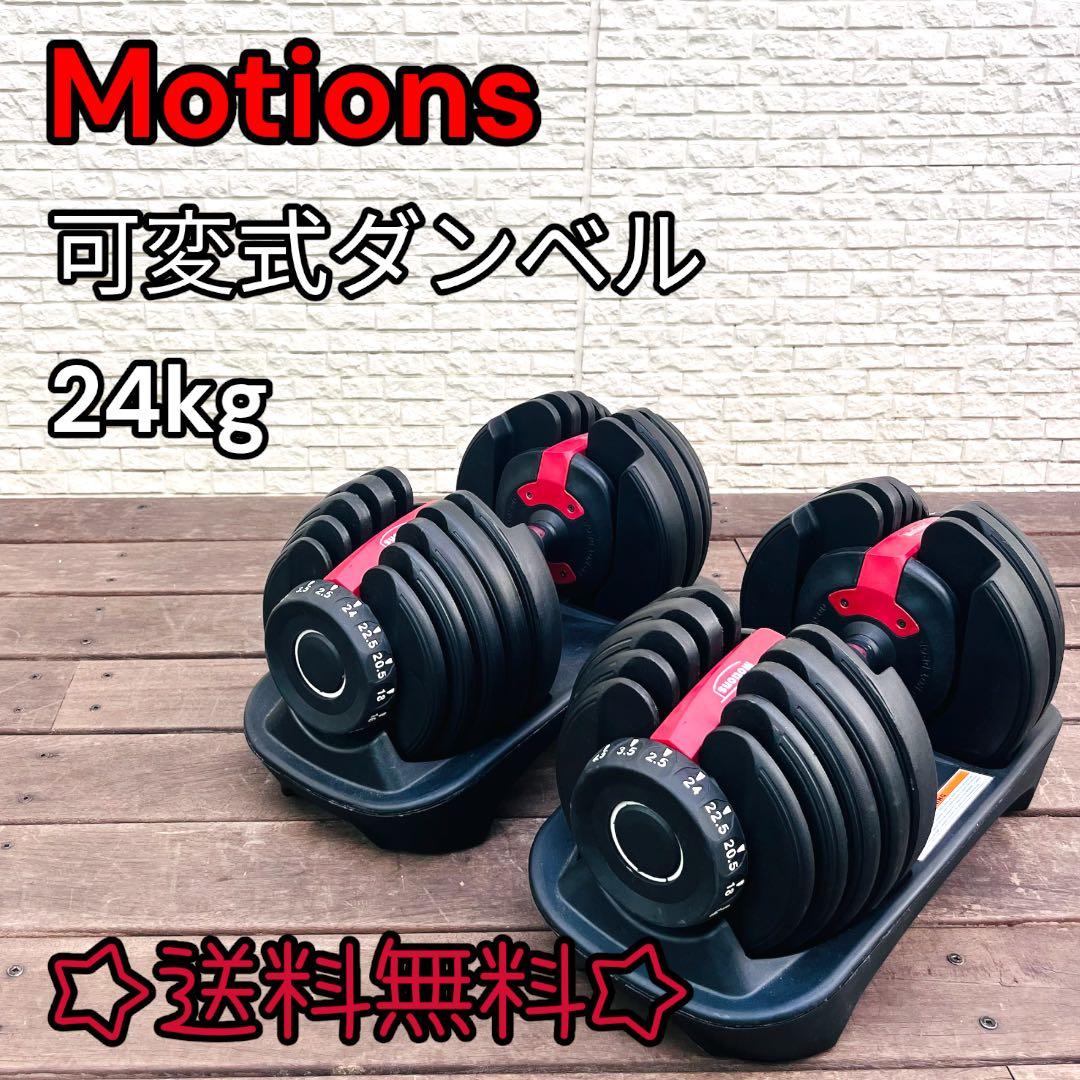 Motionsダイヤル式可変式ダンベル24Kg 2.5Kg〜24Kg 2個セット