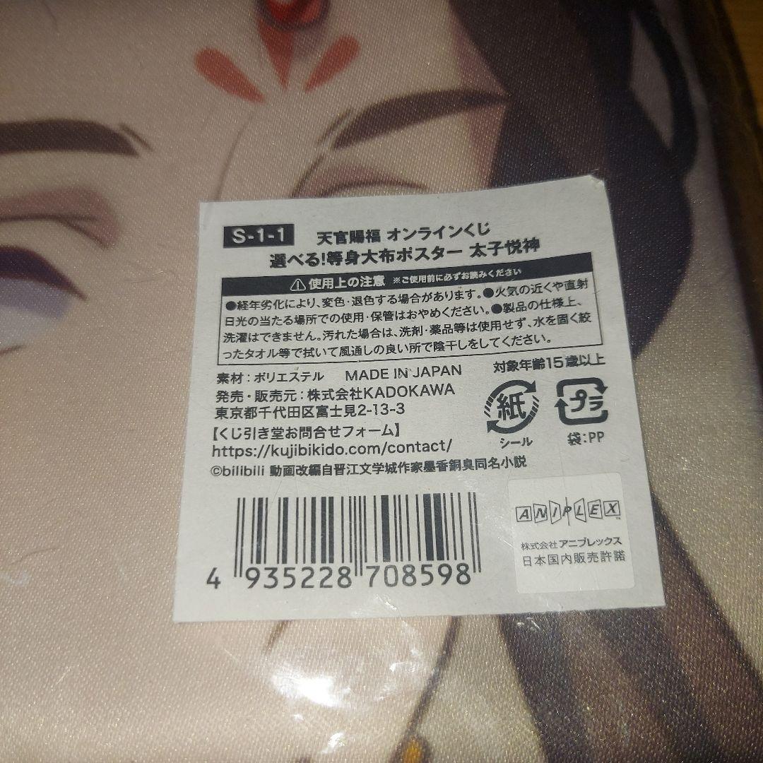 等身大布ポスター 太子悦神 くじ引き堂 天官賜福 オンラインくじ S-1-1賞