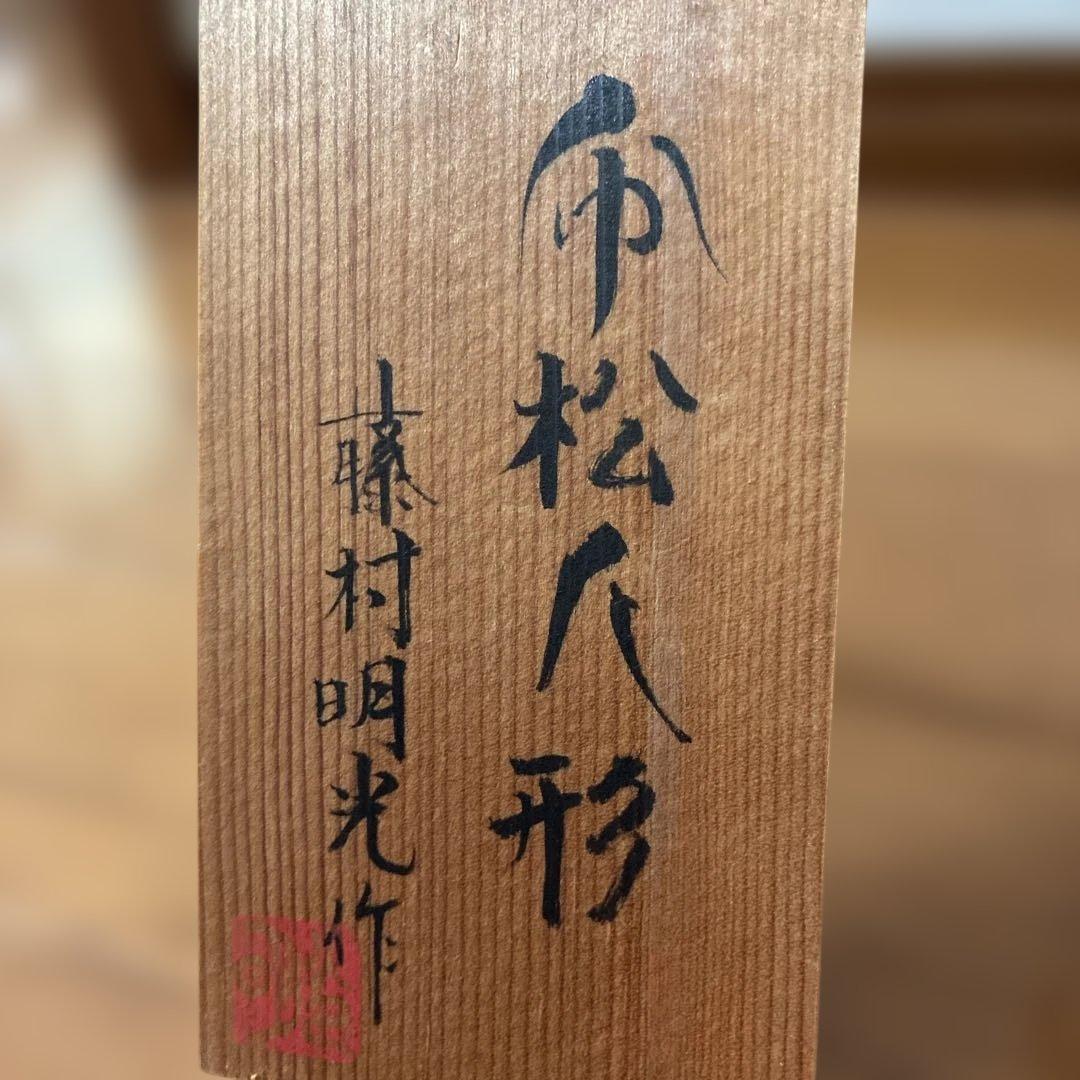 藤村明光作市松人形 伝統的な和装 黒髪