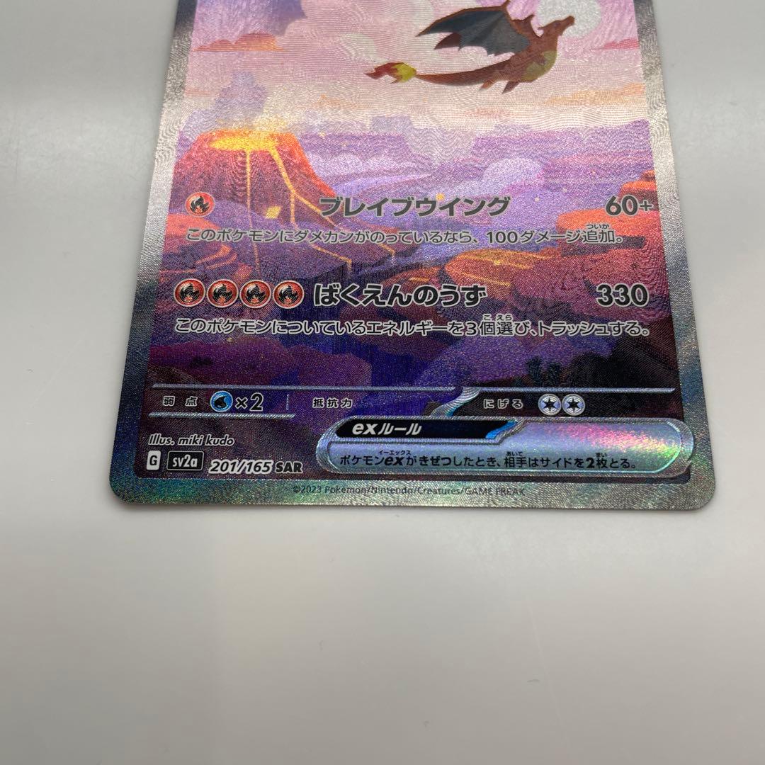 セール中！リザードンex SAR SV2a ポケモンカード151 201/165