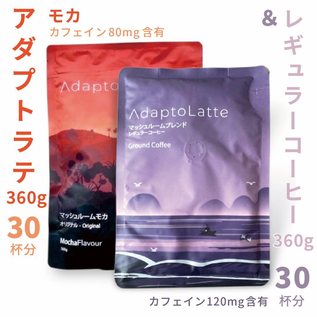 ＼本日到着／AdaptoLatte★ アダプトラテ モカ+コーヒー（レギュラー）