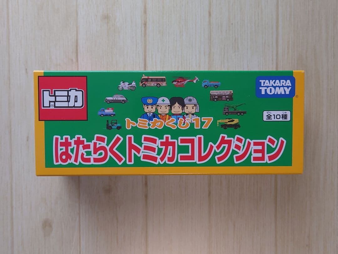 トミカくじ17　はたらくトミカコレクション 10台セット
