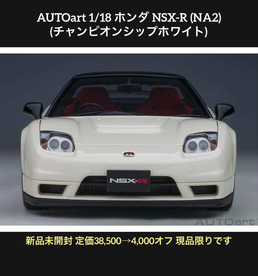 新品未開封 大幅値下げ オートアート1/ 18 ホンダ NSX-Rホワイト