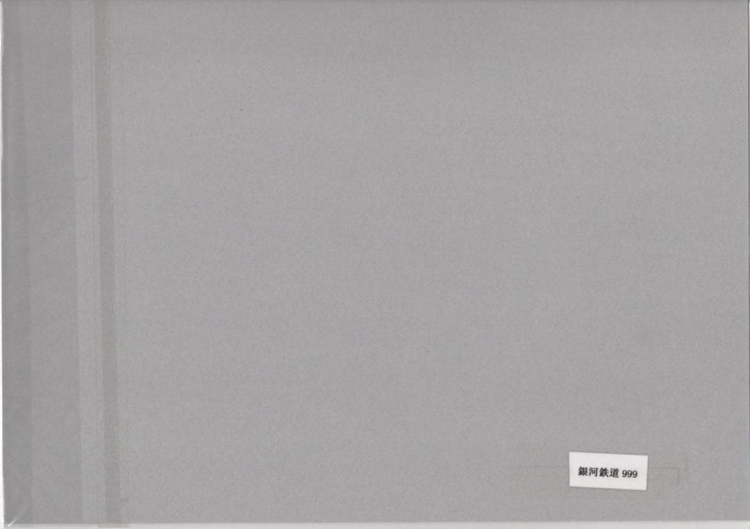 銀河鉄道999　直筆背景画　セル画　B23