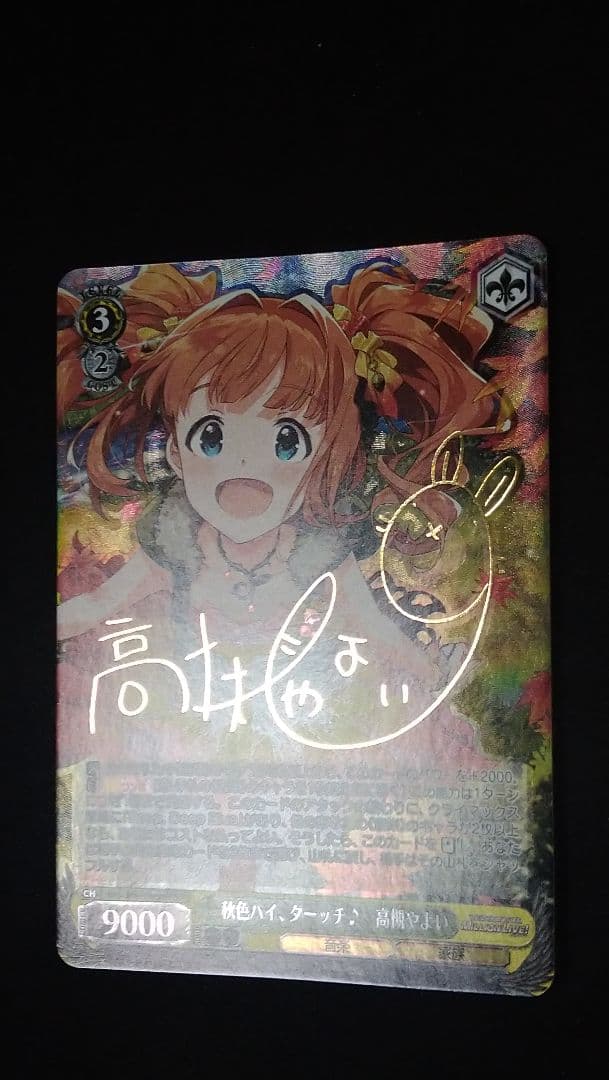 秋色ハイ ターッチ 高槻やよい sp サイン