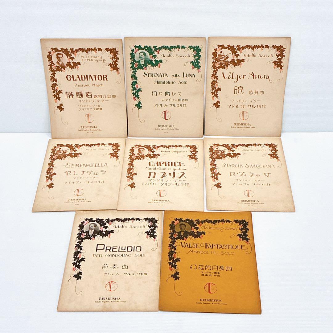 戦前〜昭和初期 マンドリン楽譜 まとめ売り REIMEISHA（黎明社）