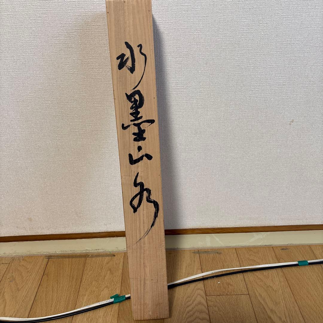 【掛け軸】水墨山水 「加藤至 」作