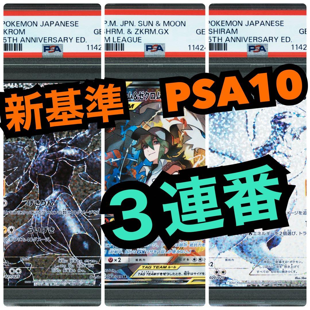 25周年　レシラム　ゼクロム　レシラム&ゼクロムGX【超希少３連番　PSA10】