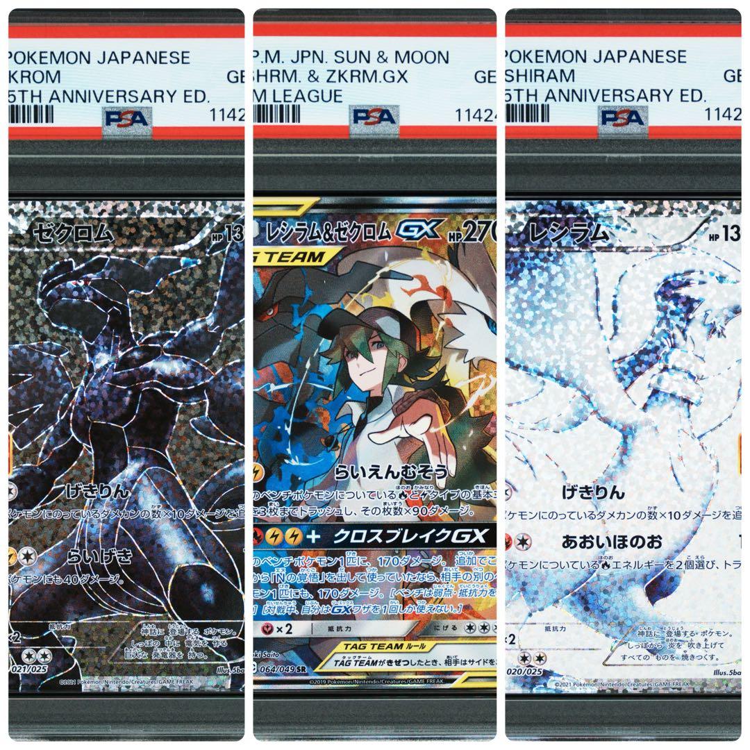 25周年　レシラム　ゼクロム　レシラム&ゼクロムGX【超希少３連番　PSA10】
