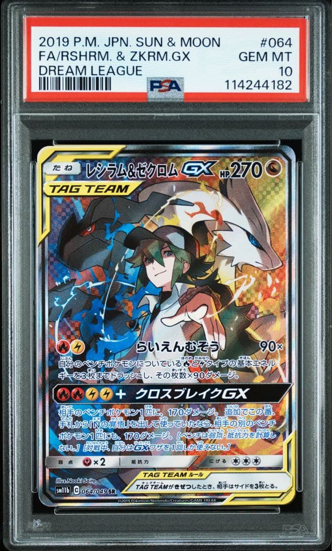 25周年　レシラム　ゼクロム　レシラム&ゼクロムGX【超希少３連番　PSA10】
