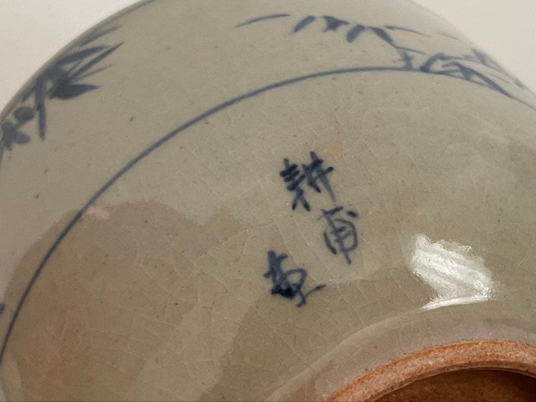 陶芸家　須田青華　須田菁華　上田耕甫画　染付　竹笹文様　茶碗　抹茶碗　箱なし