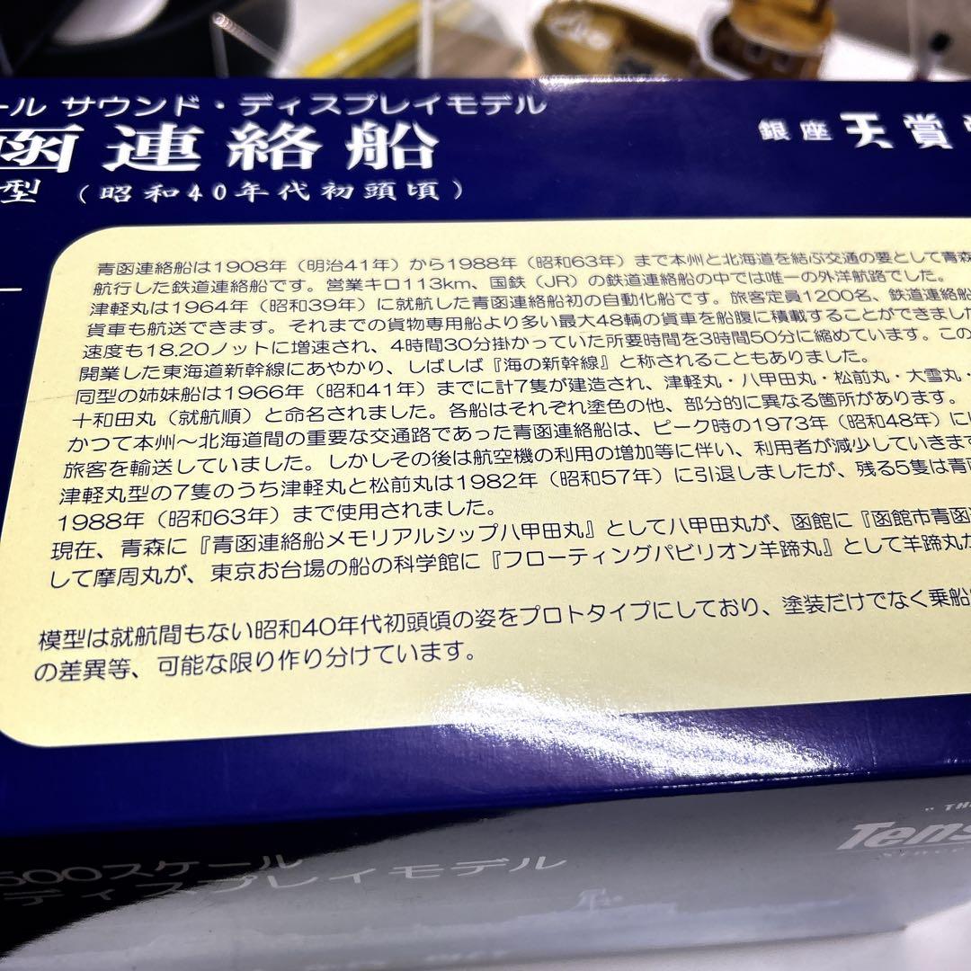 十和田丸　Tenshodo 1/500 青函連絡船 ディスプレイモデル