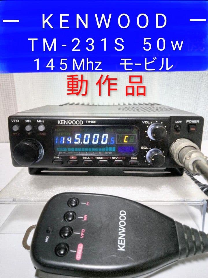 ケンウッド製　TM-231S 145Mhz 50w モービル機　現状動作