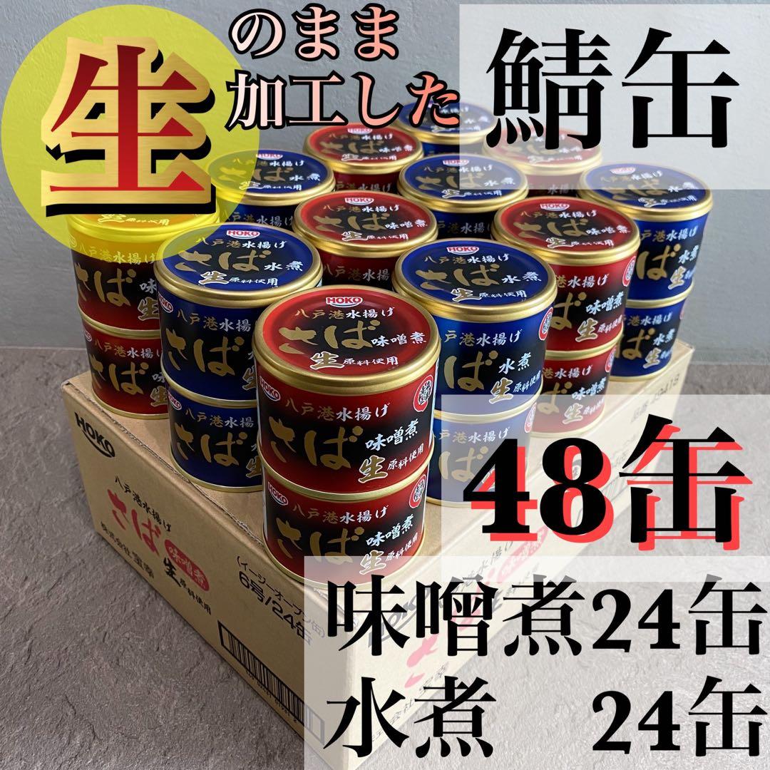 旬鯖　生のまま加工　鯖缶　サバ　水煮味噌煮セット　48個　国産　らく便　120