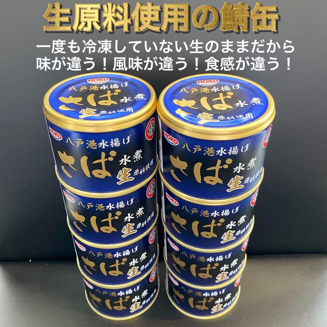 旬鯖　生のまま加工　鯖缶　サバ　水煮味噌煮セット　48個　国産　らく便　120