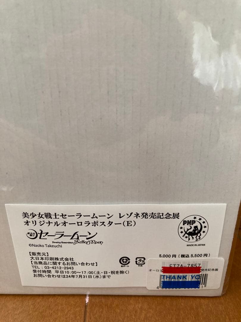 美少女戦士　セーラームーン オーロラポスター
