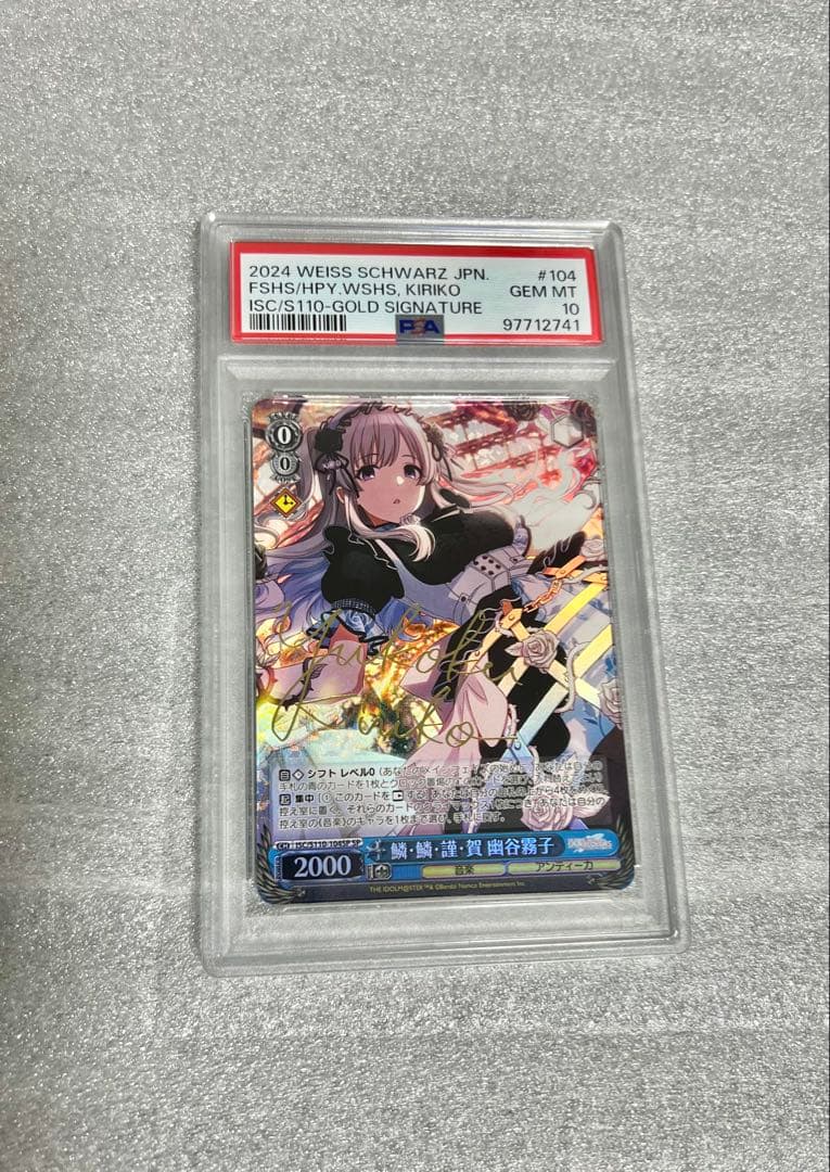 ヴァイス PSA10 鱗・鱗・謹・賀 幽谷霧子 SP