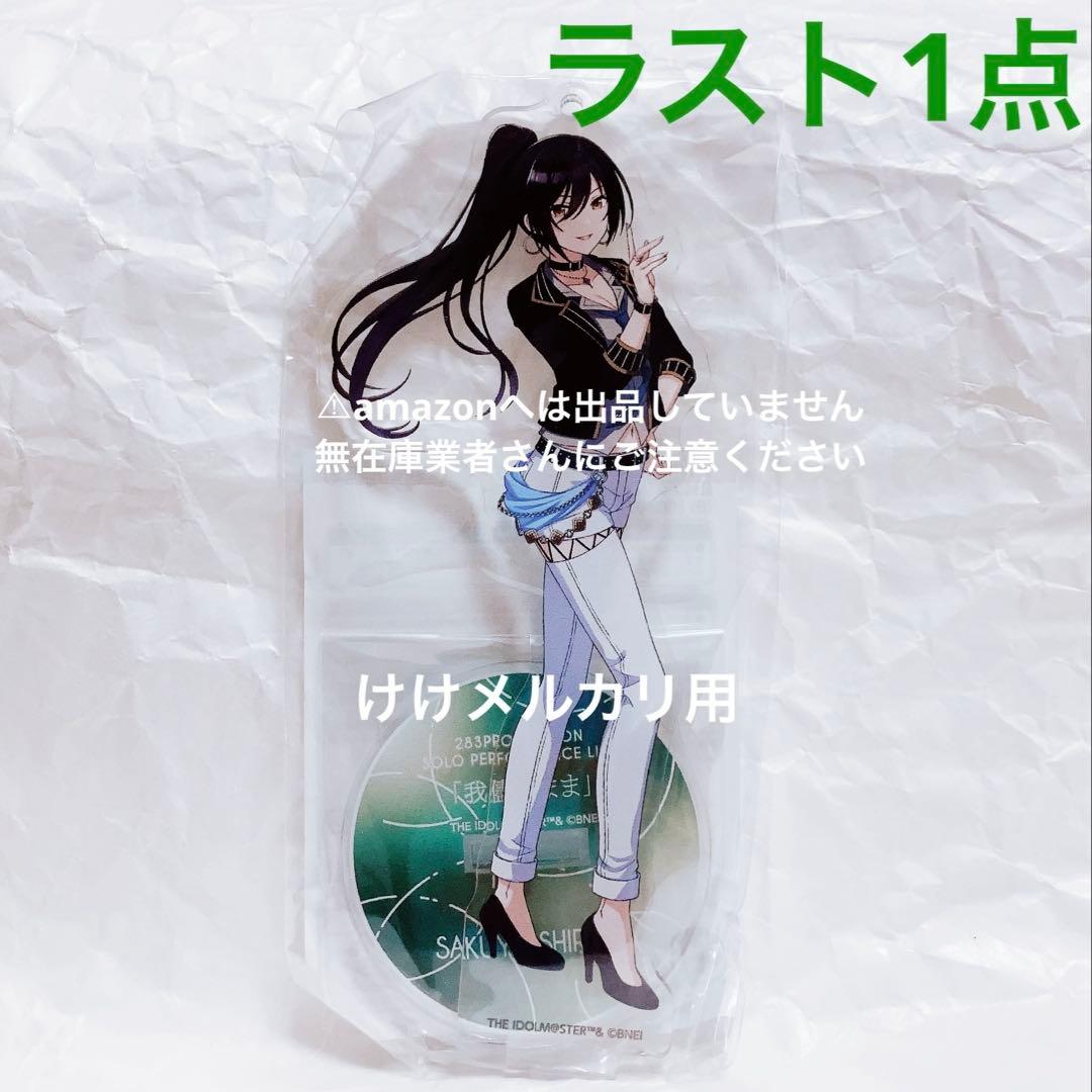 白瀬咲耶 我儘なまま 公式アクリルスタンドキーホルダー 未開封 シャニマス