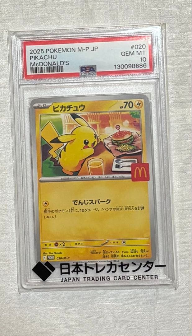 マ*ン様 2025 ポケモンカード　マクドナルドコラボ ピカチュウ PSA 10