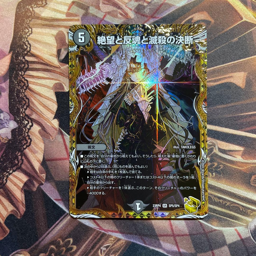 絶望と反魂と滅殺の決断 パーフェクトダークネス 金トレジャー