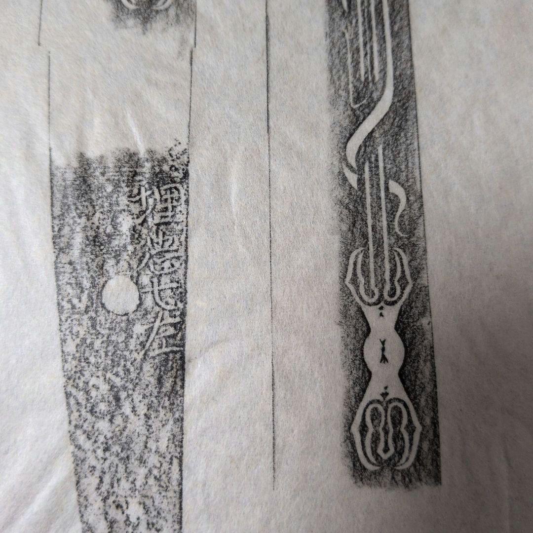 記録資料　鑑別資料　拓本　刀剣押形　押形　部分押形　『埋忠七左』　茎　銘　刃文