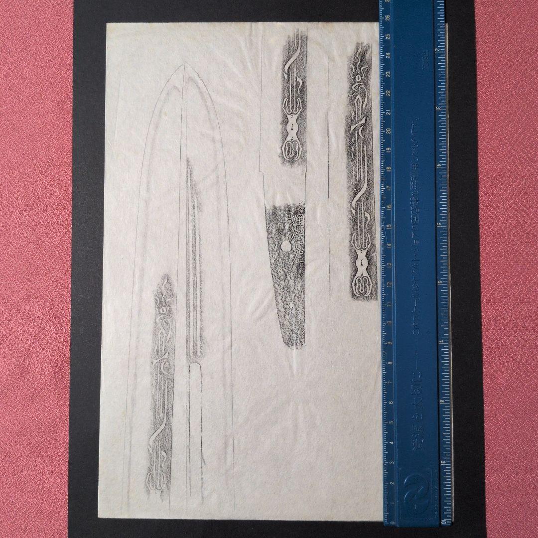 記録資料　鑑別資料　拓本　刀剣押形　押形　部分押形　『埋忠七左』　茎　銘　刃文