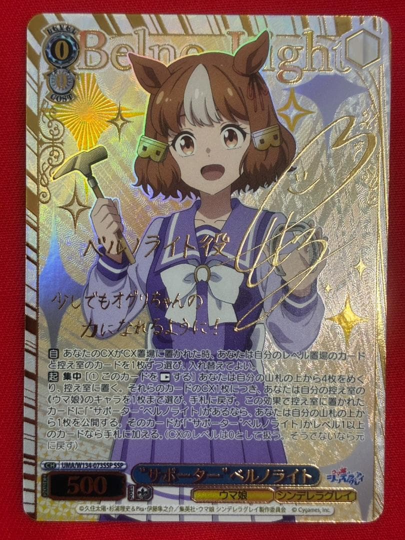 ヴァイス　“サポーター”ベルノライト　SP