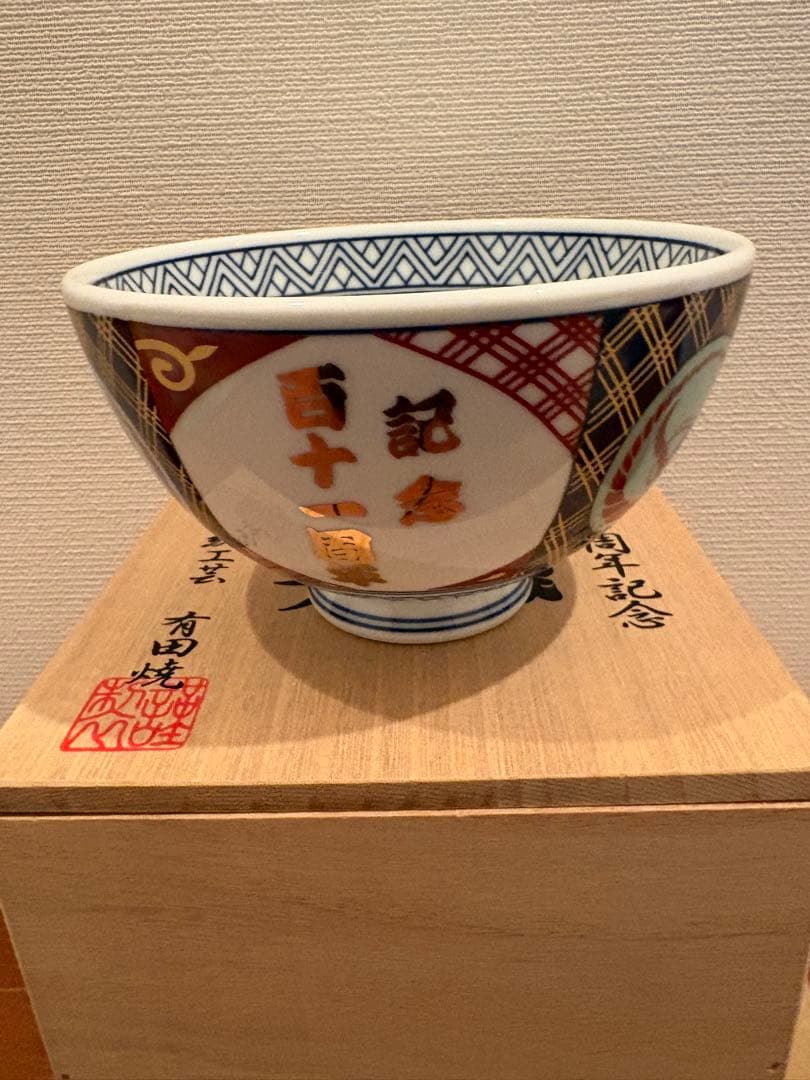 吉野家　百十一周年記念茶碗