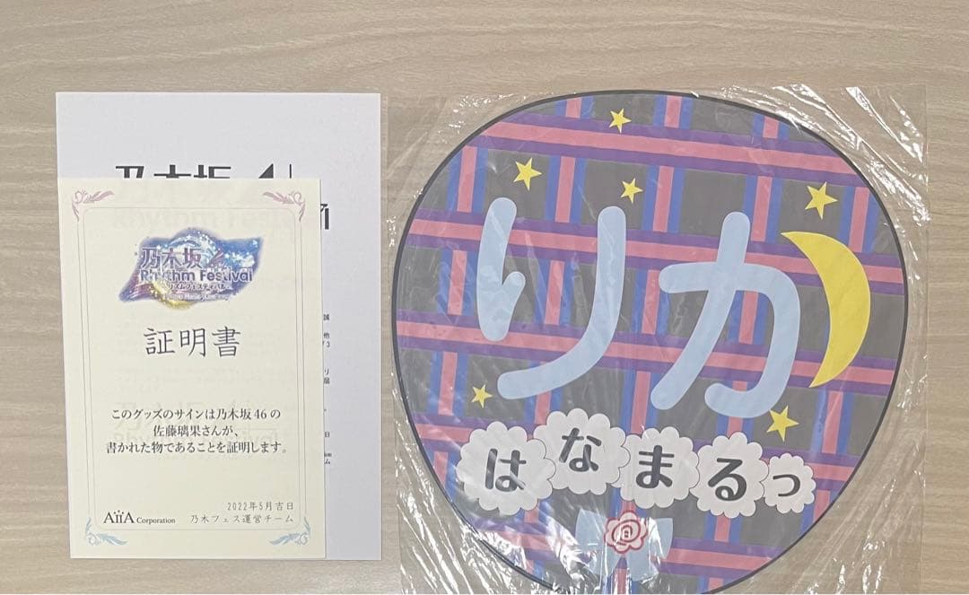 乃木坂46 佐藤璃果　乃木フェス　直筆　サイン　メンバーデザイン個別うちわ