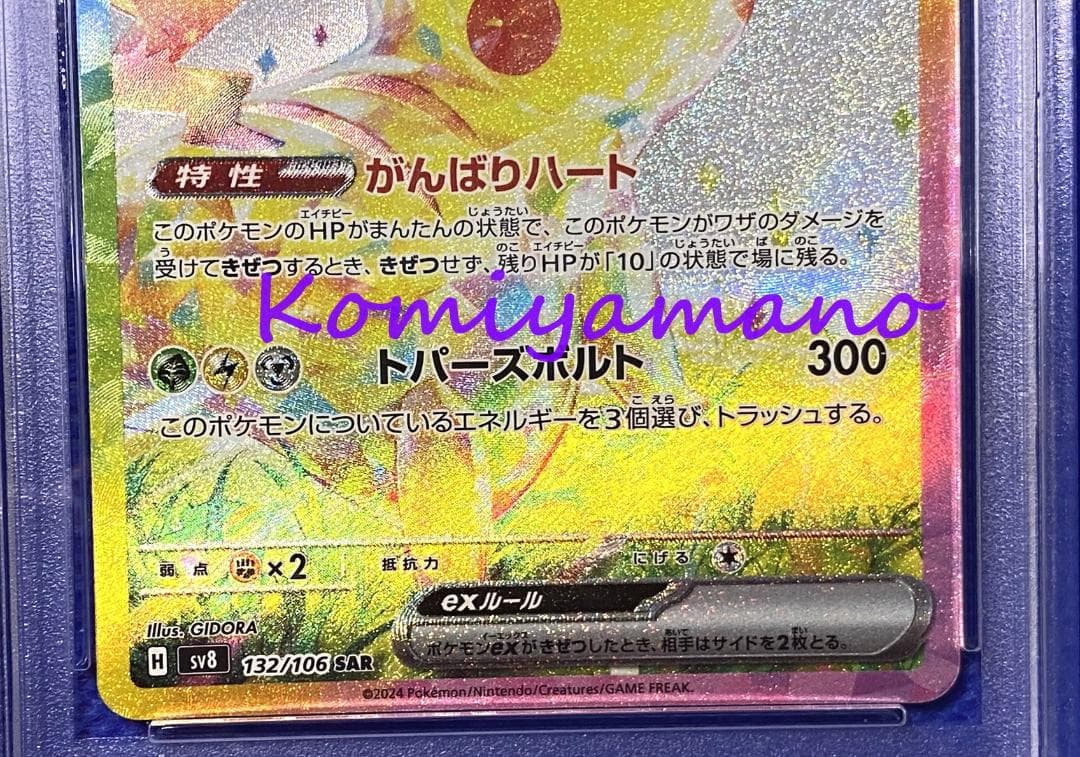 PSA10 ピカチュウex SAR sv8 132/106 超電ブレイカー