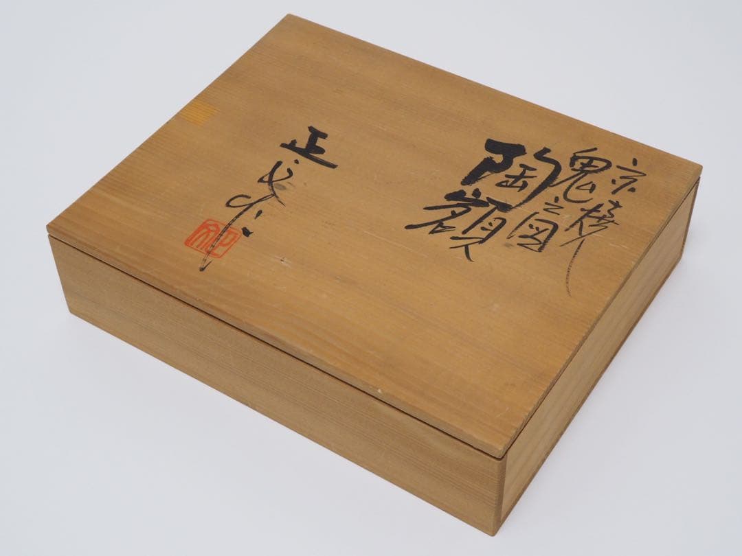 藤平正文 鬼之図 黒鬼 陶額 共箱 京焼