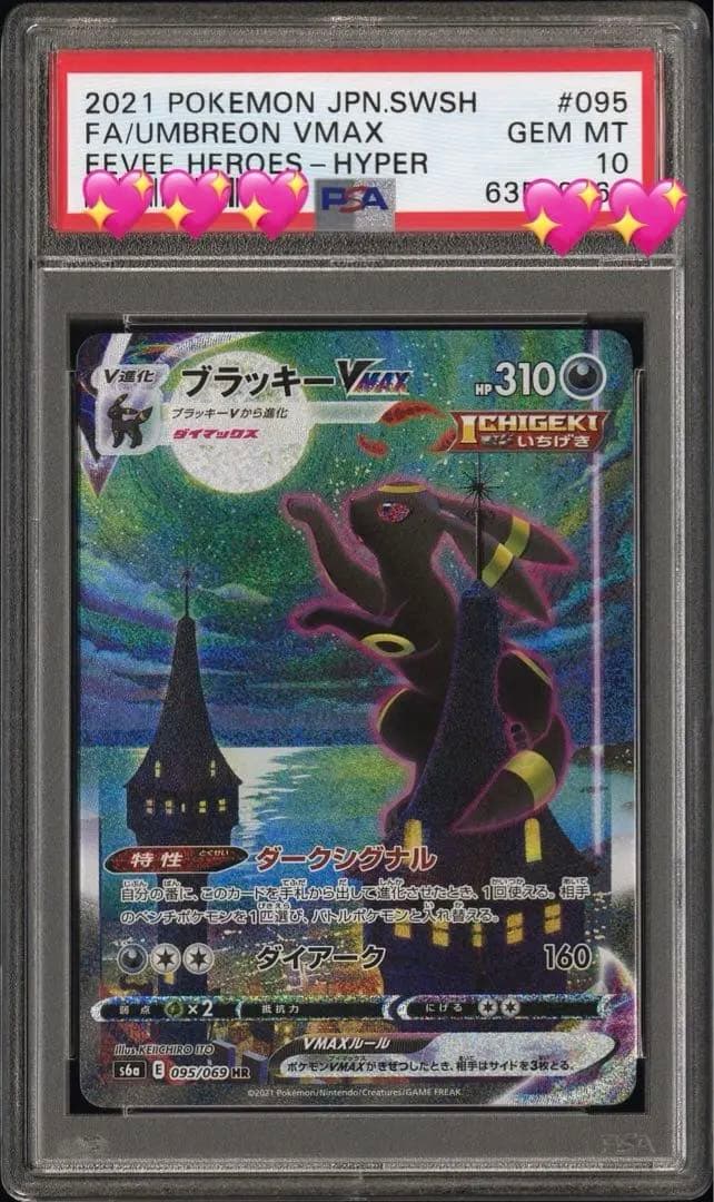 ブラッキーVMax SA HR初版確定PSA10 ポケモンカード