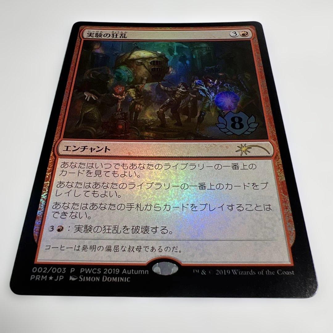 MTG 限定PR 実験の狂乱 pwcs foil