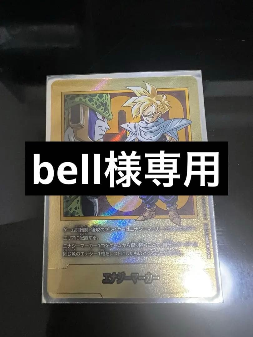 bellドラゴンボールカード エナジーマーカー