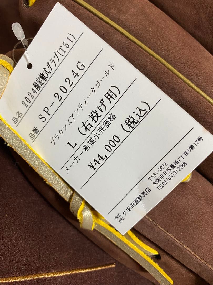 《ブラウン》2024限定グラブ【久保田スラッガー】軟式一般用グラブ新品未使用