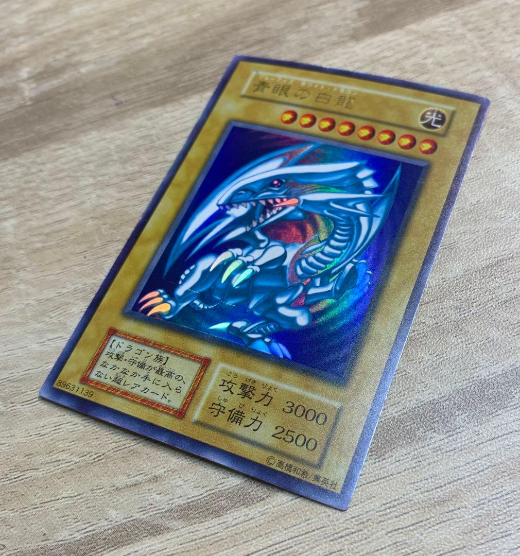 青眼の白龍 ブルーアイズホワイトドラゴン 初期ウルトラレア
