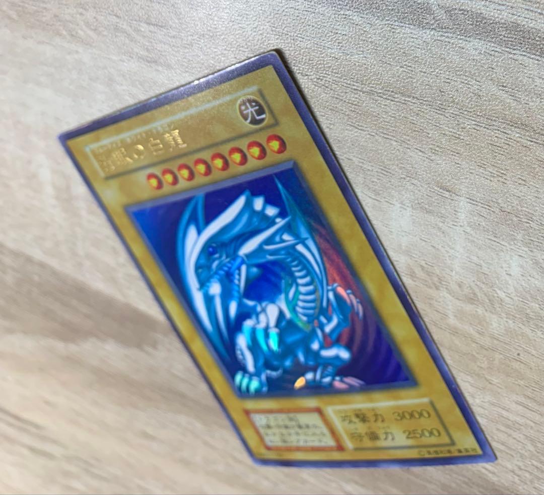 青眼の白龍 ブルーアイズホワイトドラゴン 初期ウルトラレア